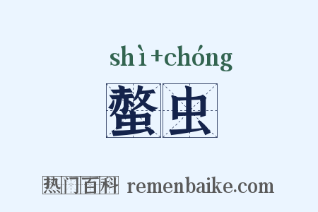 螫虫是什么意思的图片